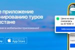 Первое приложение по бронированию туров среди турагентств Казахстана