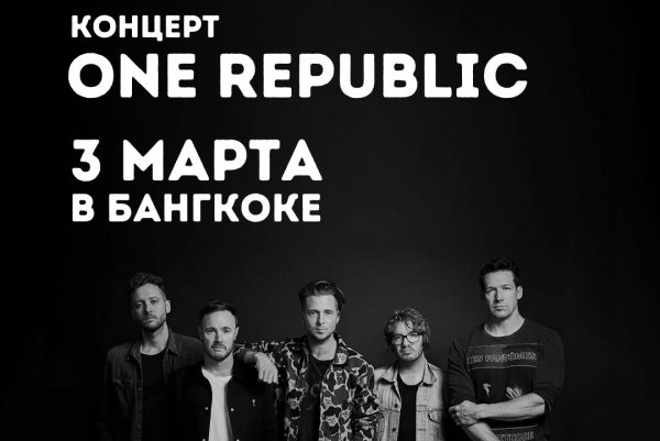 Легендарная группа OneRepublic ждет поклонников в Бангкоке, 3 марта 2023г