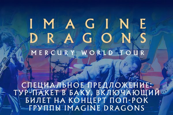 Встречайте IMAGINE DRAGONS 2 сентября 2023 в БАКУ!