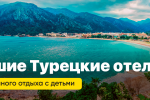 Лучшие отели Турции для отдыха с детьми