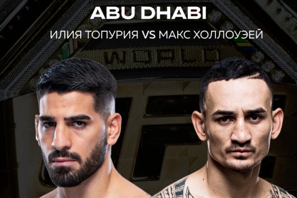 Абу-Даби: номерной турнир UFC-308