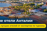 Лучшие отели Анталии 5*