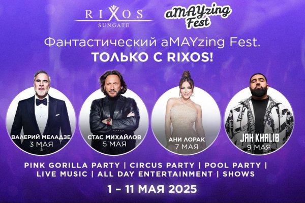 Невероятный МАЙ в RIXOS SUNGATE