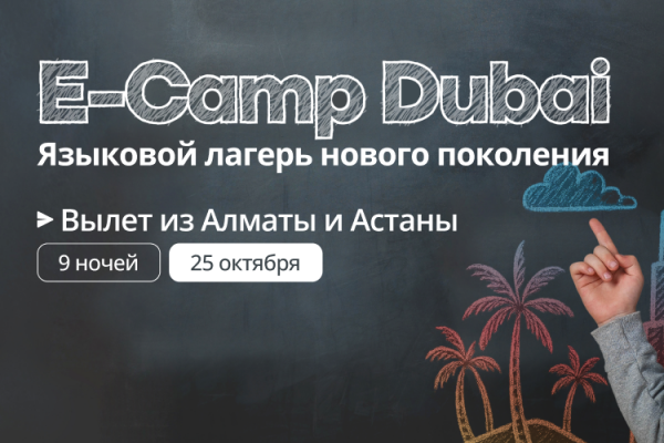 E-Camp Dubai — языковой лагерь нового поколения в Дубай!