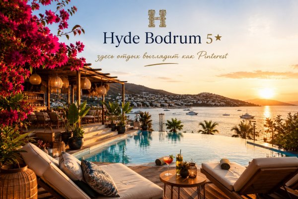 Hyde Bodrum 5 - здесь отдых выглядит как Pinterest