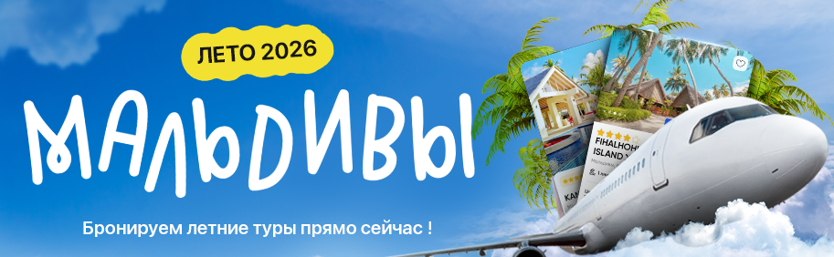 Туры на Мальдивы