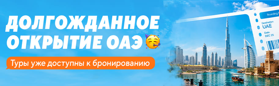 Открытие туров в ОАЭ Открытие туров в ОАЭ