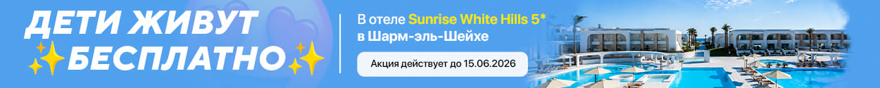 Дети живут бесплатно в SUNRISE WHITE HILLS RESORT