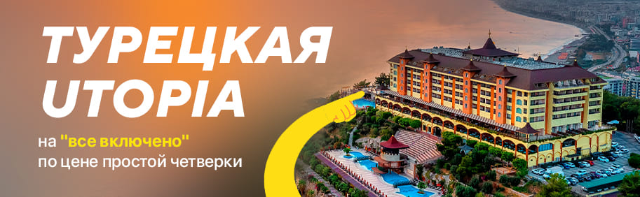 Турецкая UTOPIA