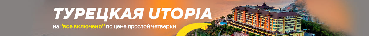 Турецкая UTOPIA