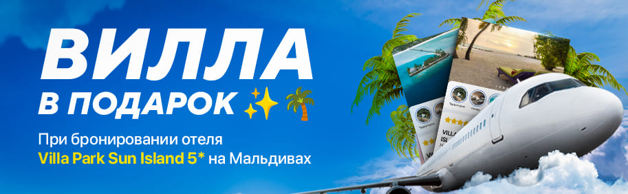 Мальдивы. Вилла в подарок