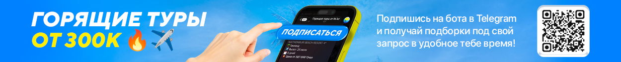 Телеграм бот горящих туров
