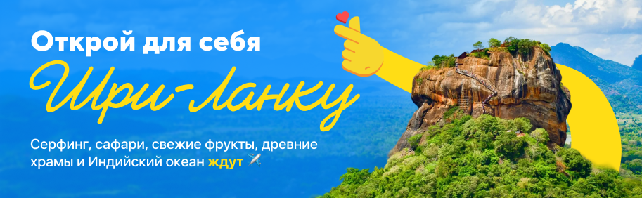 Открой для себя Шри-Ланку Открой для себя Шри-Ланку