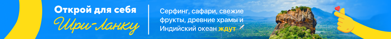 Открой для себя Шри-Ланку