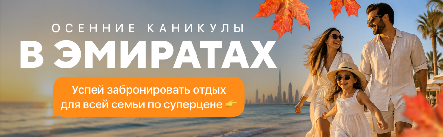 Осенние каникулы в Эмиратах Осенние каникулы в Эмиратах