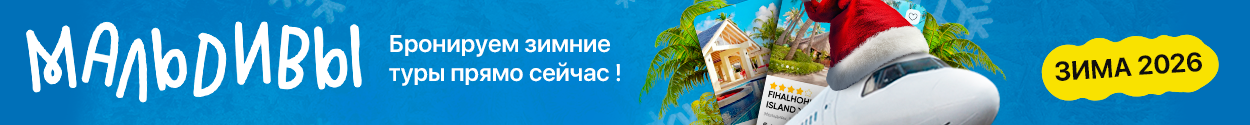 Мальдивы - зима 2026