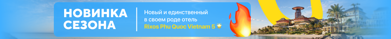 Вьетнам - Rixos