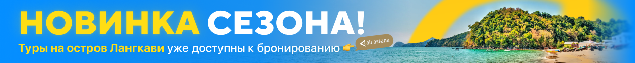 Новинка - Лангкави! Новинка - Лангкави!