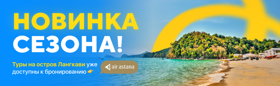 Новинка - Лангкави!